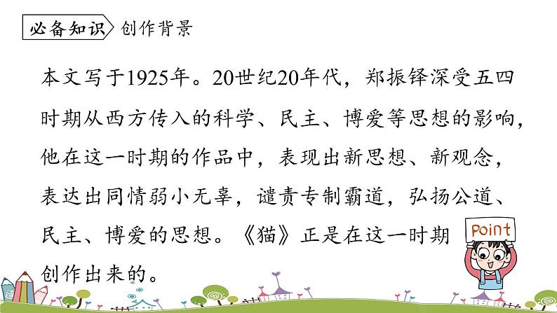 部编版语文七年级上册 第5单元 16《猫》 PPT课件+音频08