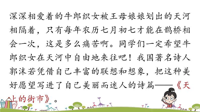 部编版语文七年级上册 第6单元 20《天上的街市》 PPT课件+音频02