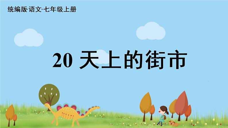 部编版语文七年级上册 第6单元 20《天上的街市》 PPT课件+音频03