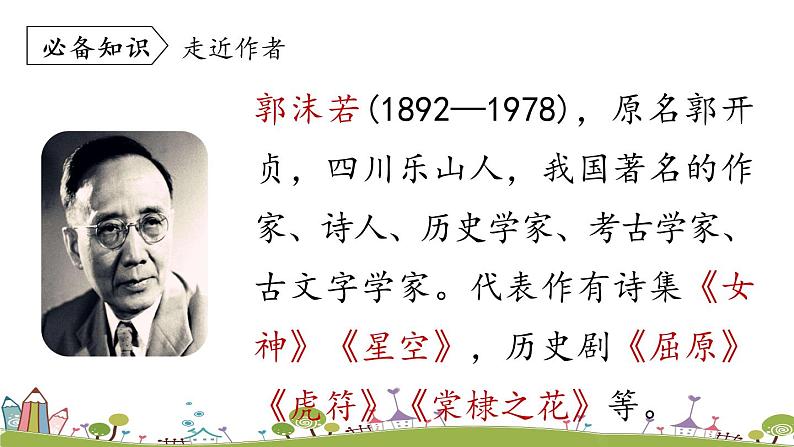 部编版语文七年级上册 第6单元 20《天上的街市》 PPT课件+音频06