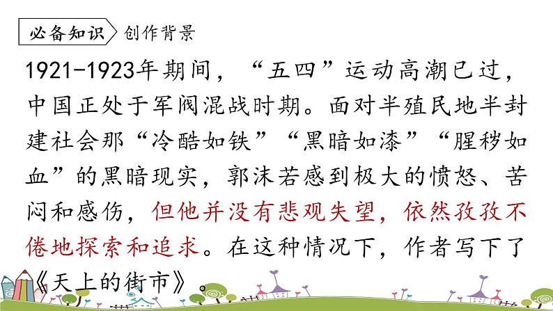 部编版语文七年级上册 第6单元 20《天上的街市》 PPT课件+音频07