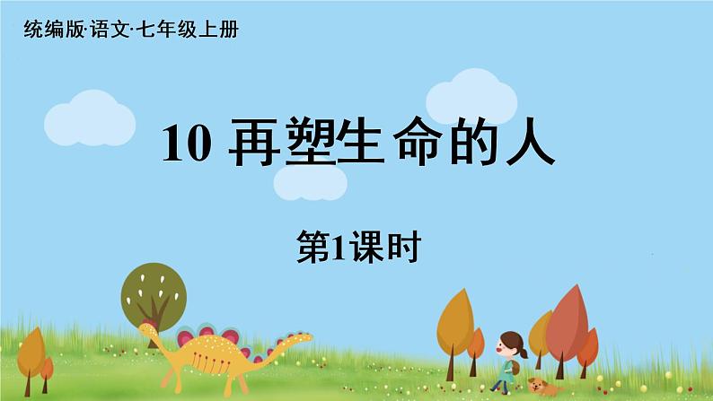 部编版语文七年级上册 第3单元 10《再塑生命的人》课时1 PPT课件03