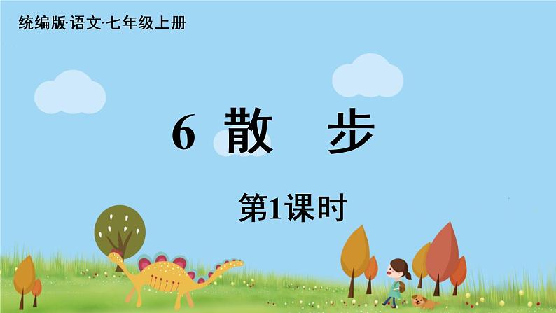 部编版语文七年级上册 第2单元 6《散步》 PPT课件+音频02