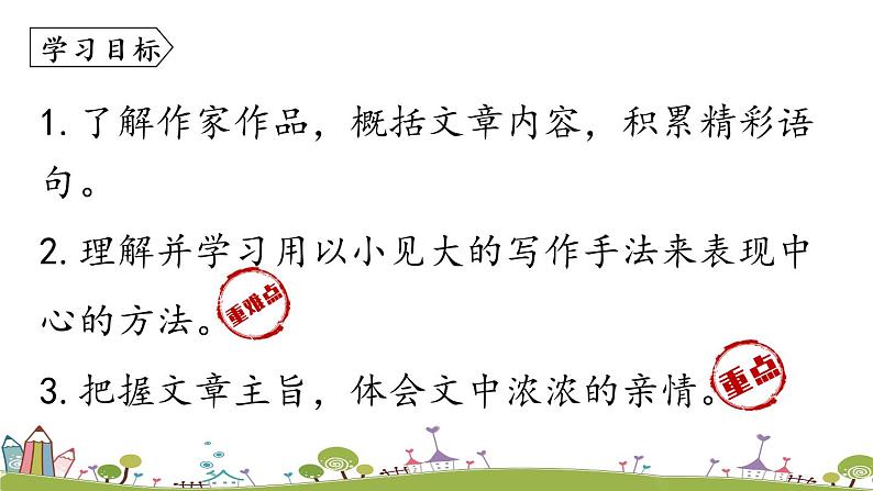 部编版语文七年级上册 第2单元 6《散步》 PPT课件+音频04