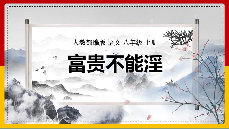 部编人教版初中语文八年级上册第六单元22《富贵不能淫》课件第1页