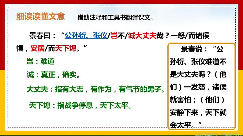 部编人教版初中语文八年级上册第六单元22《富贵不能淫》课件第5页