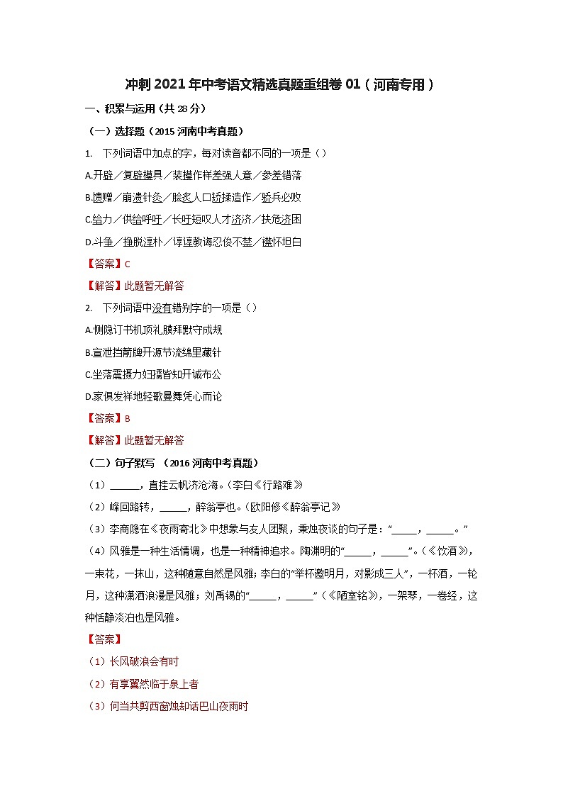 冲刺2021年中考语文精选真题重组卷（原卷、解析版）【福建专用】01