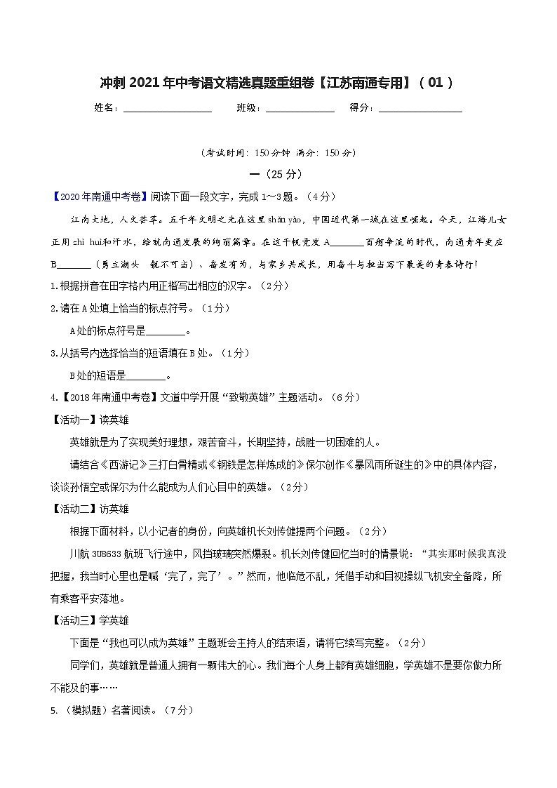 冲刺2021年中考语文精选真题重组卷(江苏南通专用)（原卷、解析版）01
