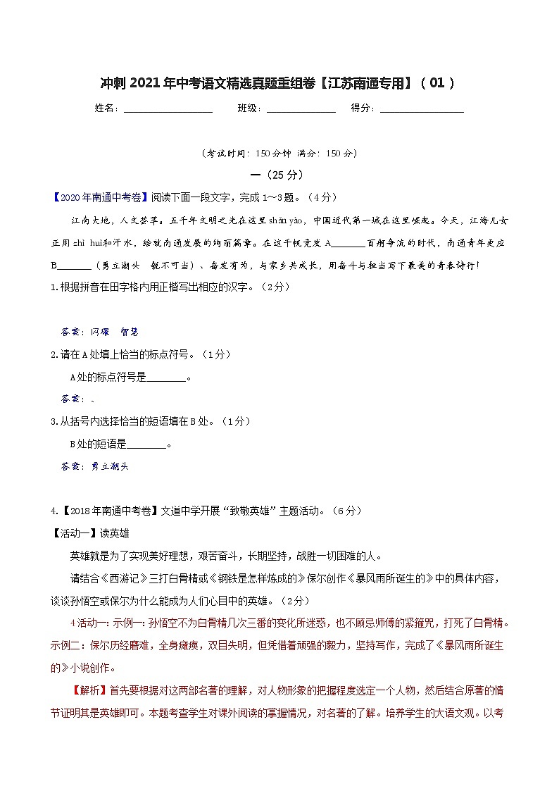 冲刺2021年中考语文精选真题重组卷(江苏南通专用)（原卷、解析版）01