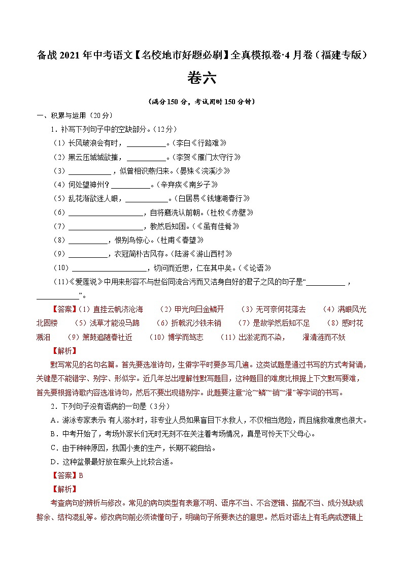 备战2021年中考语文【名校地市好题必刷】全真模拟卷（福建专用）（原卷、解析版）01