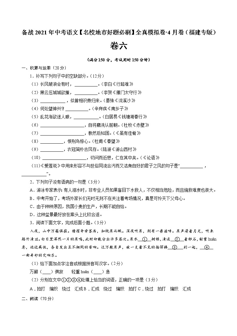 备战2021年中考语文【名校地市好题必刷】全真模拟卷（福建专用）（原卷、解析版）01