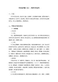 全面系统精讲11作文技巧篇（九）：用好写作技巧--中考语文作文指导学案