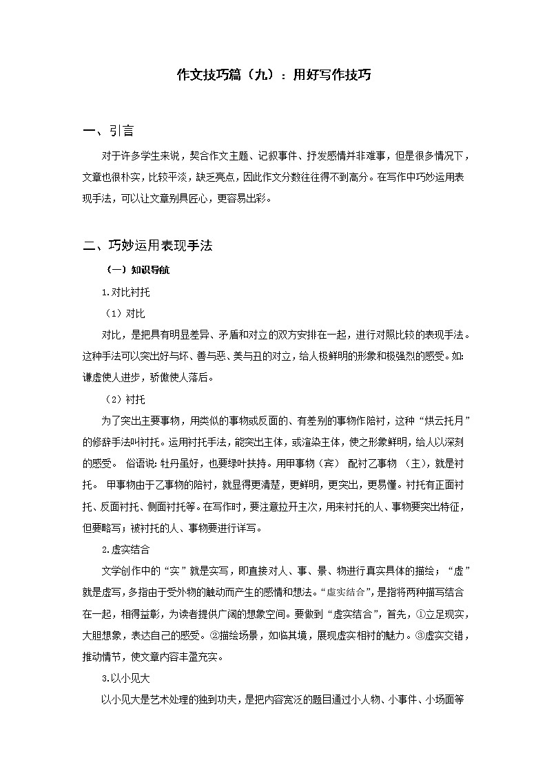 全面系统精讲11作文技巧篇（九）：用好写作技巧--中考语文作文指导学案01