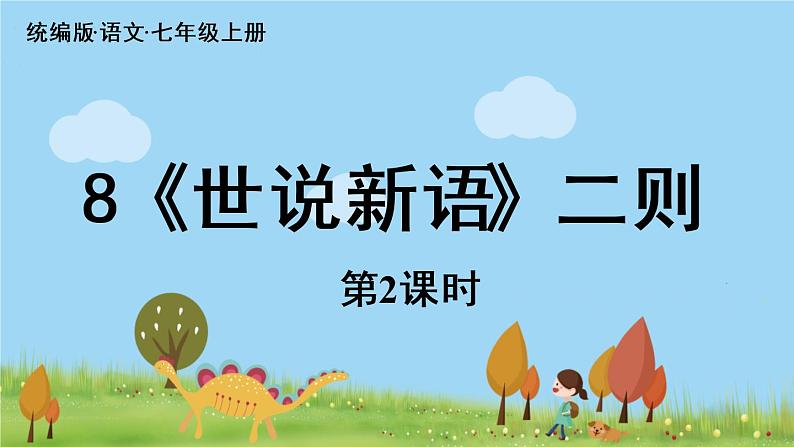 部编版语文七年级上册 第2单元 8《〈世说新语〉二则》 PPT课件+音频01