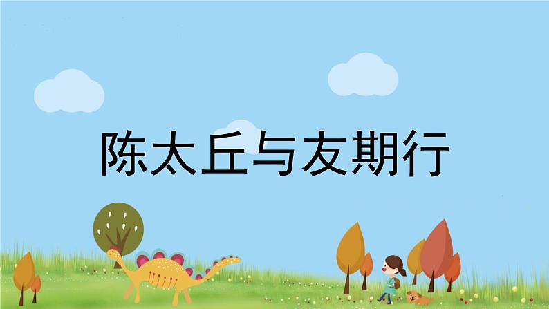 部编版语文七年级上册 第2单元 8《〈世说新语〉二则》 PPT课件+音频02