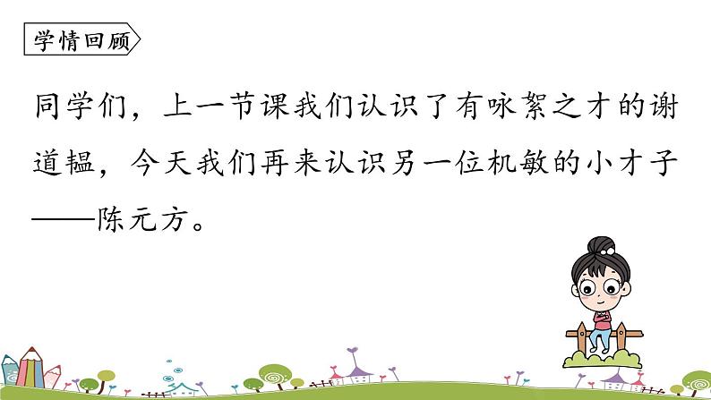 部编版语文七年级上册 第2单元 8《〈世说新语〉二则》 PPT课件+音频04