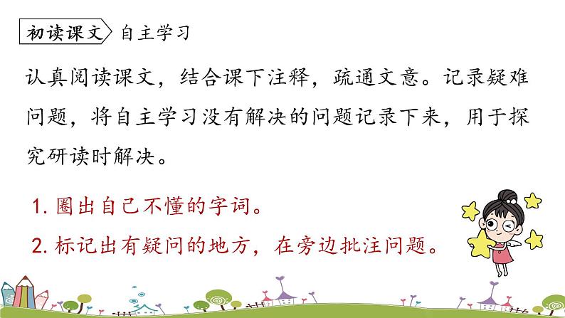 部编版语文七年级上册 第2单元 8《〈世说新语〉二则》 PPT课件+音频07