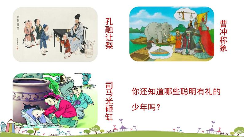 部编版语文七年级上册 第2单元 8《〈世说新语〉二则》 PPT课件+音频01