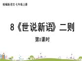 部编版语文七年级上册 第2单元 8《〈世说新语〉二则》 PPT课件+音频