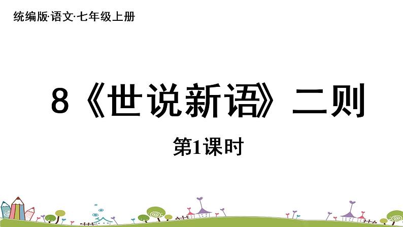 部编版语文七年级上册 第2单元 8《〈世说新语〉二则》 PPT课件+音频03