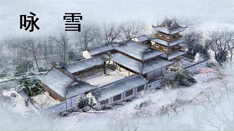 部编版语文七年级上册 第2单元 8《〈世说新语〉二则》 PPT课件+音频04