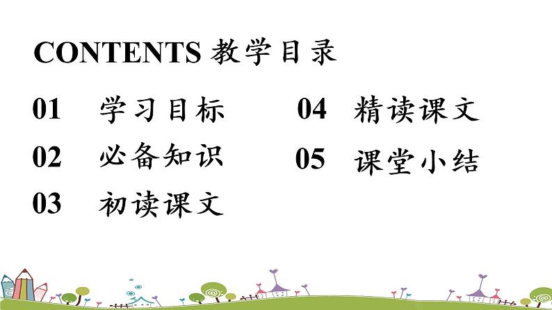 部编版语文七年级上册 第2单元 8《〈世说新语〉二则》 PPT课件+音频05