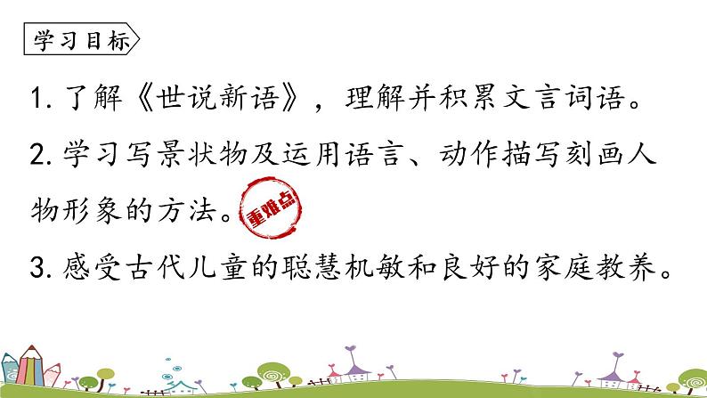 部编版语文七年级上册 第2单元 8《〈世说新语〉二则》 PPT课件+音频06