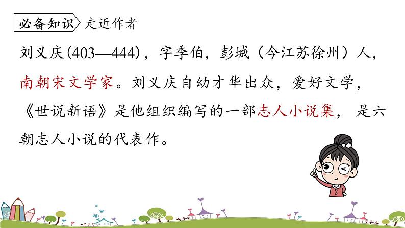 部编版语文七年级上册 第2单元 8《〈世说新语〉二则》 PPT课件+音频07