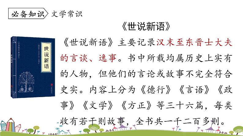 部编版语文七年级上册 第2单元 8《〈世说新语〉二则》 PPT课件+音频08