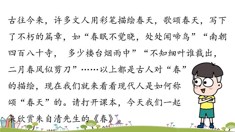 部编版语文七年级上册 第1单元 1《春》 PPT课件+音频04