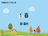 部编版语文七年级上册 第1单元 1《春》 PPT课件+音频