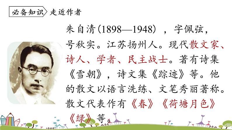 部编版语文七年级上册 第1单元 1《春》 PPT课件+音频08