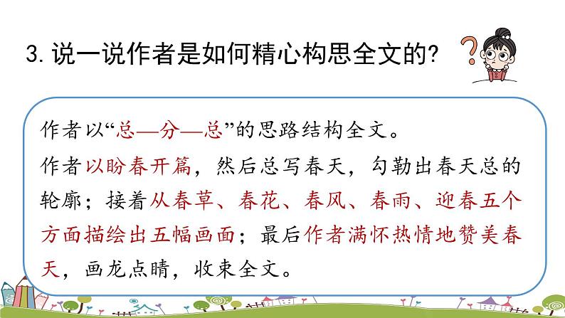 部编版语文七年级上册 第1单元 1《春》 PPT课件+音频07