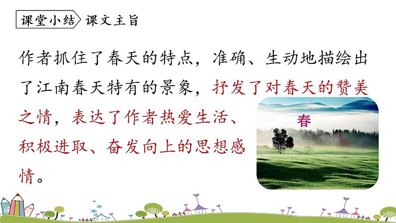 部编版语文七年级上册 第1单元 1《春》 PPT课件+音频08