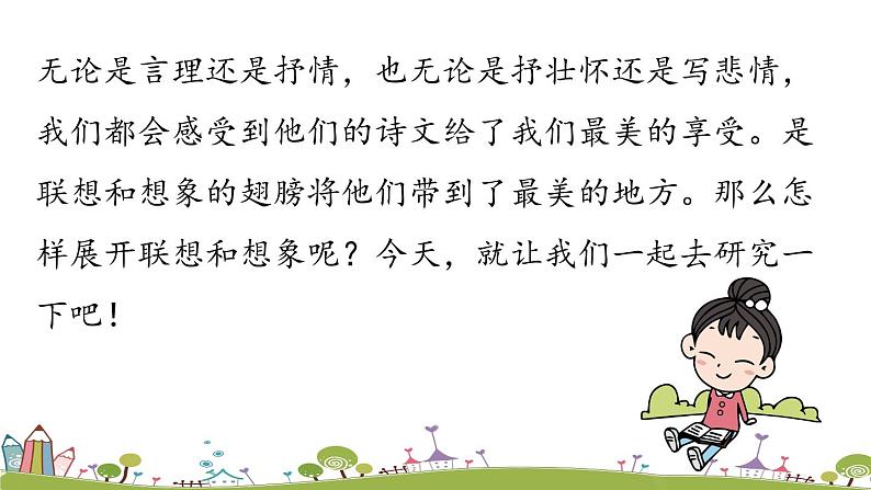 部编版语文七年级上册 第6单元 写作：《发挥联想和想象》 PPT课件02