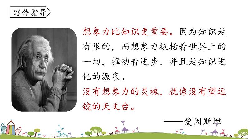 部编版语文七年级上册 第6单元 写作：《发挥联想和想象》 PPT课件06