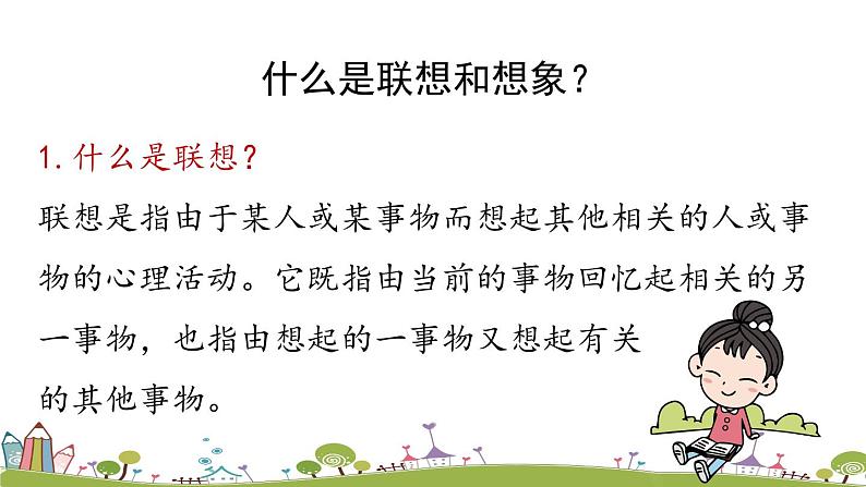 部编版语文七年级上册 第6单元 写作：《发挥联想和想象》 PPT课件07