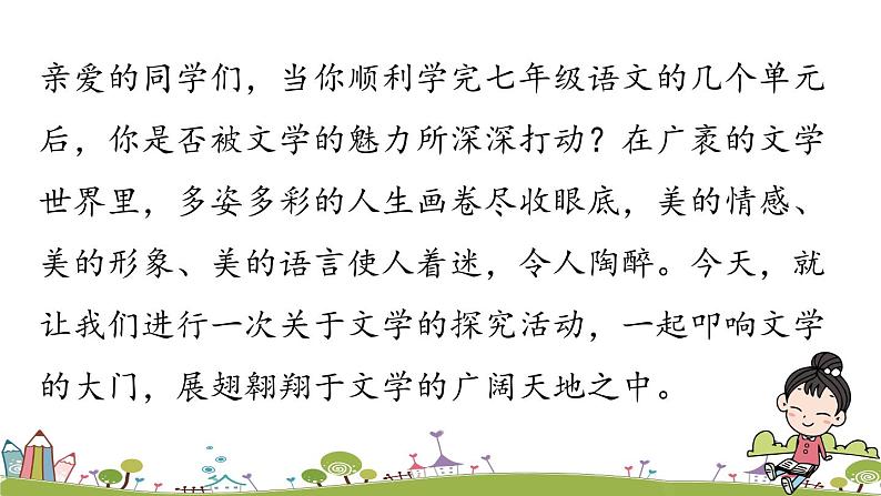 部编版语文七年级上册 第6单元 综合性学习：《文学部落 》PPT课件01