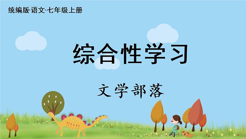 部编版语文七年级上册 第6单元 综合性学习：《文学部落 》PPT课件02
