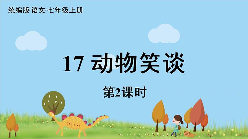 部编版语文七年级上册 第5单元17《动物笑谈》第2课时 PPT课件01