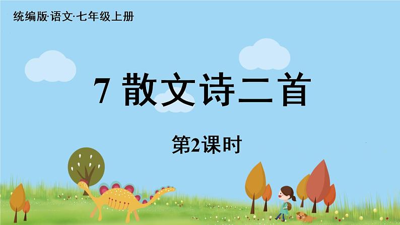 部编版语文七年级上册 第2单元 7《散文诗二首》 PPT课件+音频01