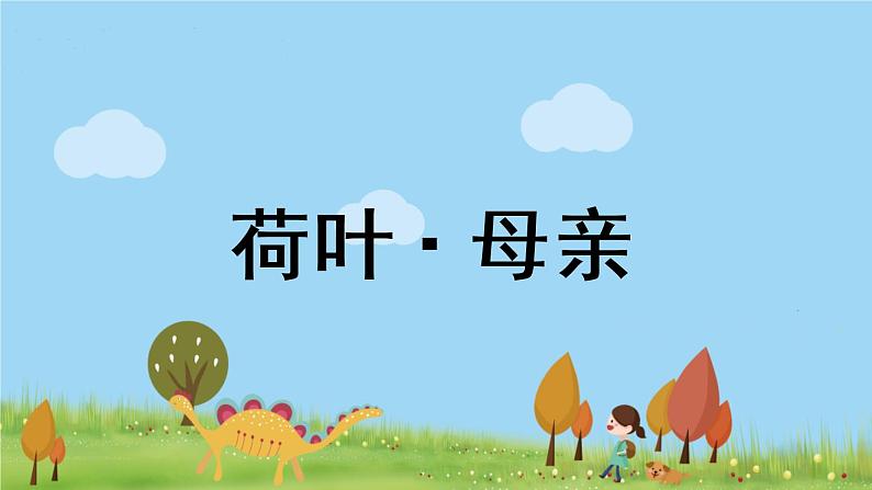 部编版语文七年级上册 第2单元 7《散文诗二首》 PPT课件+音频02