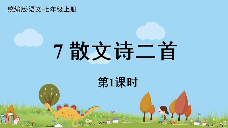 部编版语文七年级上册 第2单元 7《散文诗二首》 PPT课件+音频03