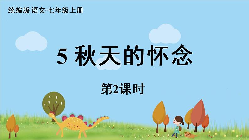 部编版语文七年级上册 第2单元 5《秋天的怀念》 PPT课件+音频01