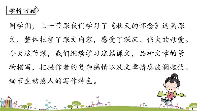 部编版语文七年级上册 第2单元 5《秋天的怀念》 PPT课件+音频03