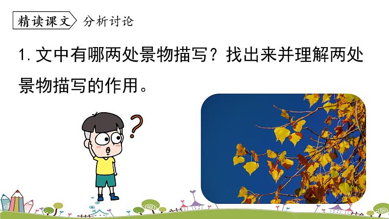 部编版语文七年级上册 第2单元 5《秋天的怀念》 PPT课件+音频04