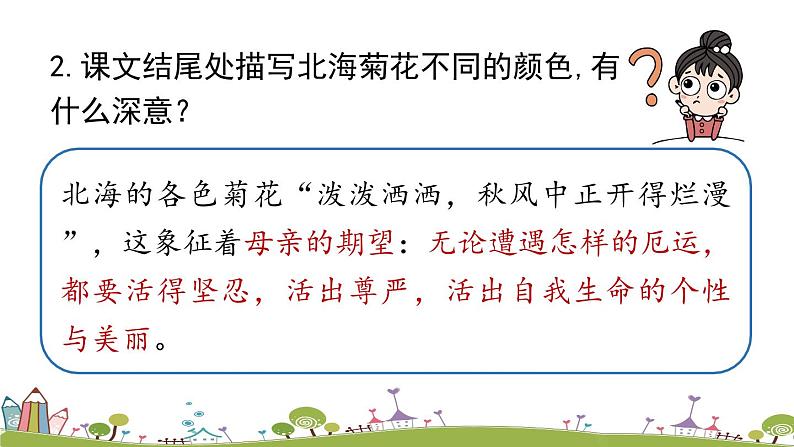 部编版语文七年级上册 第2单元 5《秋天的怀念》 PPT课件+音频07