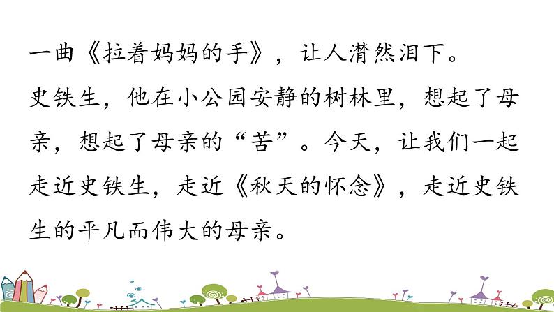 部编版语文七年级上册 第2单元 5《秋天的怀念》 PPT课件+音频02