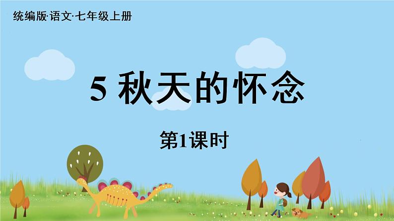 部编版语文七年级上册 第2单元 5《秋天的怀念》 PPT课件+音频03