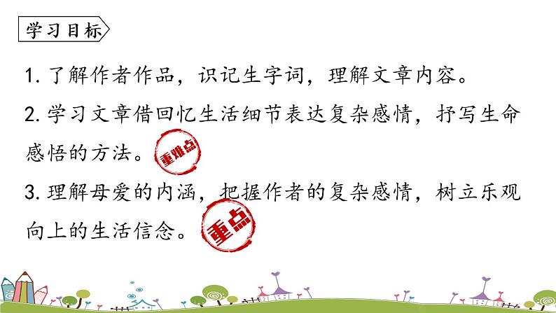 部编版语文七年级上册 第2单元 5《秋天的怀念》 PPT课件+音频05